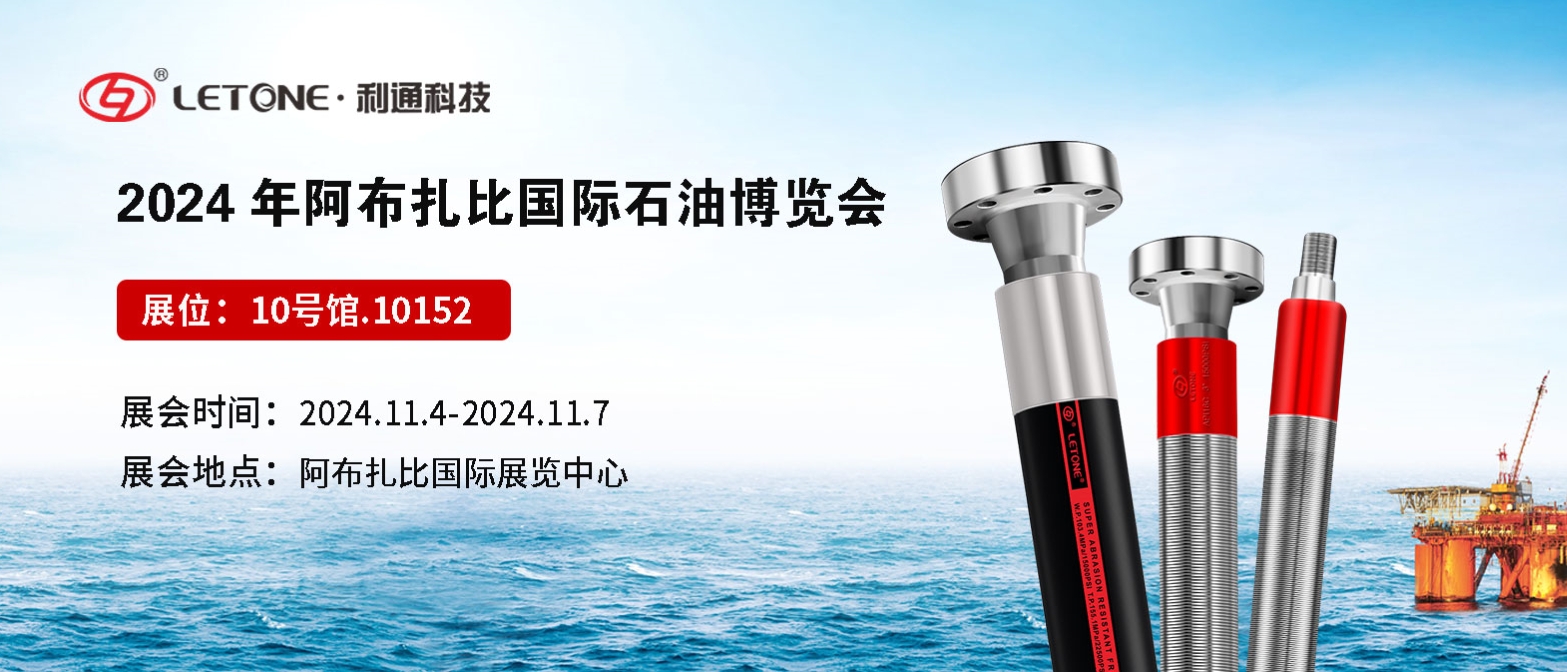 展品速递 | 利通科技(展位号:10152)与您相约2024年阿布扎比国际石油博览会